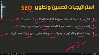 استراتيجيات تحسين الـ SEO