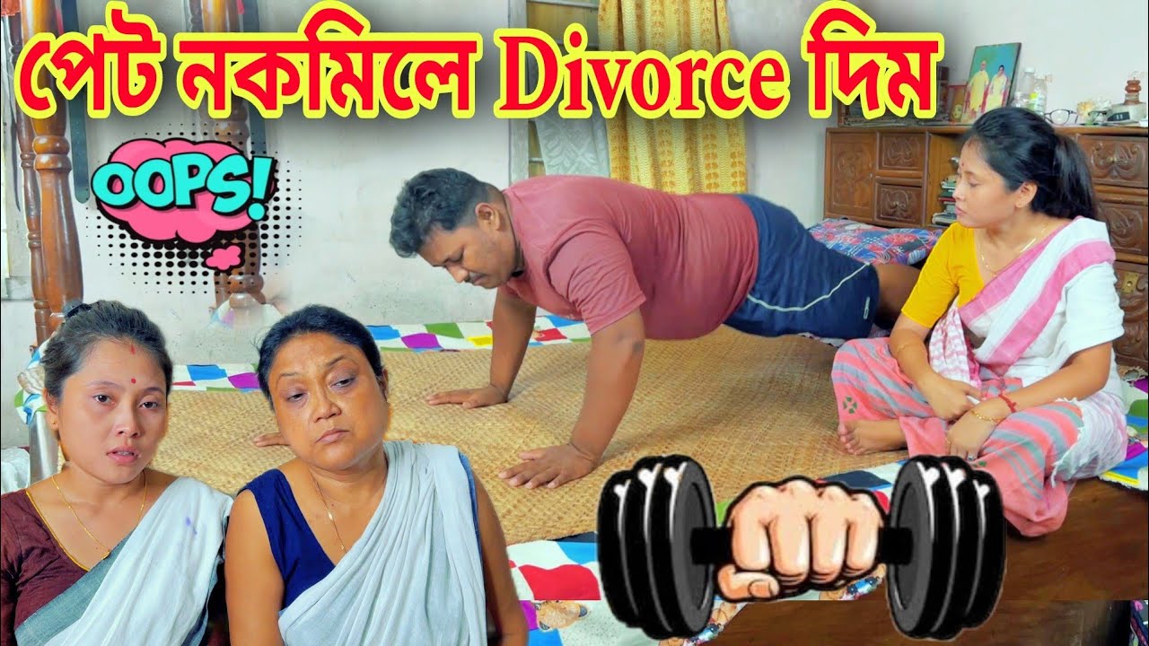 পেট নকমিলে Divorce || উমেছৰ সাংঘাটিক তিৰি || Assamese Comedy Video || Assamese Funny Video