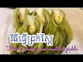 How to make green mustard pickle វិធីធ្វើជ្រក់ស្ពៃ