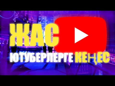 Бейне: YouTube бейнесіне музыканы қалай қосуға болады (суреттермен)