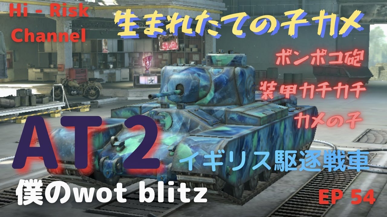 Wot Blitz 生声実況 At 2 目指せ Fv215b 1 イギリスティア５駆逐戦車at 2で出撃 まずは生まれたての亀の子からスタート Ep 54 Youtube
