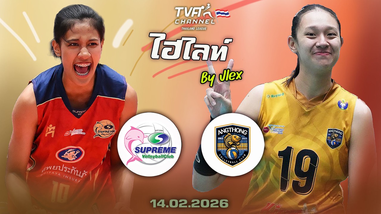 ไฮไลท์สนุกๆ!! สุพรีม VS. อ่างทอง วอลเลย์บอลไทยแลนด์ลีก 2026