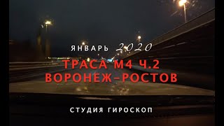 Эх, ДОРОГИ 2020! Трасса м4 ч.2 Воронеж-Ростов Ночью