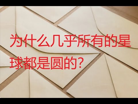 为什么几乎所有的星球都是圆的？