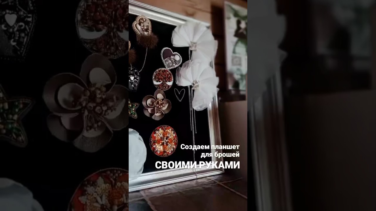 Очумелые ручки, планшет для брошей своими руками 