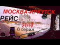 #40 РЕЙС МОСКВА-ИРКУТСК. 6 серия. Нижнеудинск,Тулун,Иркутск