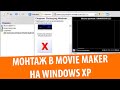 Монтаж видео в Windows Movie Maker на Windows XP