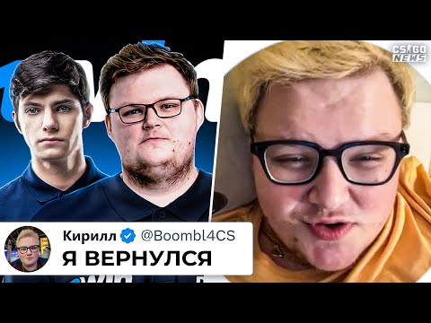 БУМЫЧ ВЕРНУЛСЯ НА ПРО-СЦЕНУ! НОВАЯ КОМАНДА БУМЫЧА. СИМПЛ ПРОИГРАЛ МОНЕСИ. НОВОСТИ КС ГО