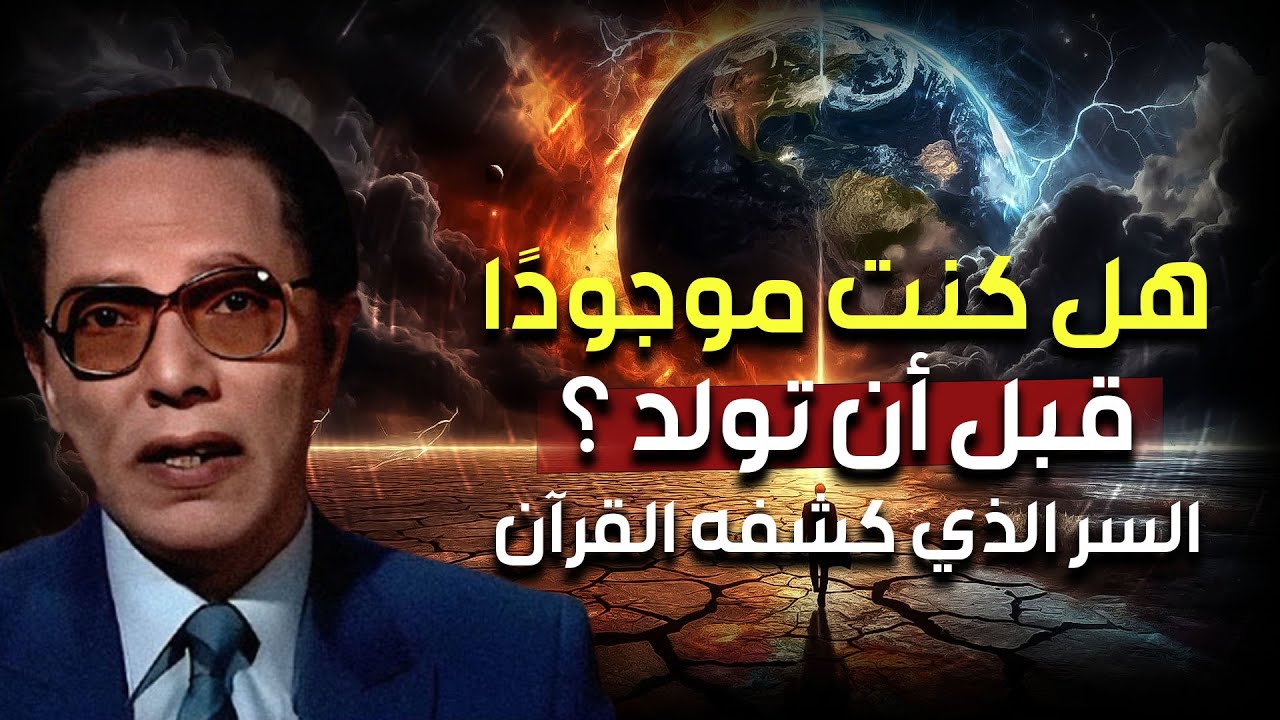 هل كنتَ موجودًا قبل أن تولد؟ | السر الذي كشفه القرآن | الدكتور مصطفي محمود