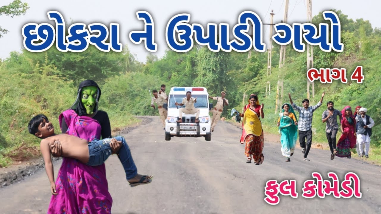 છોકરા ને ઉપાડી ગયો ભાગ 4 | comedian vipul 2 | gujarati comedy