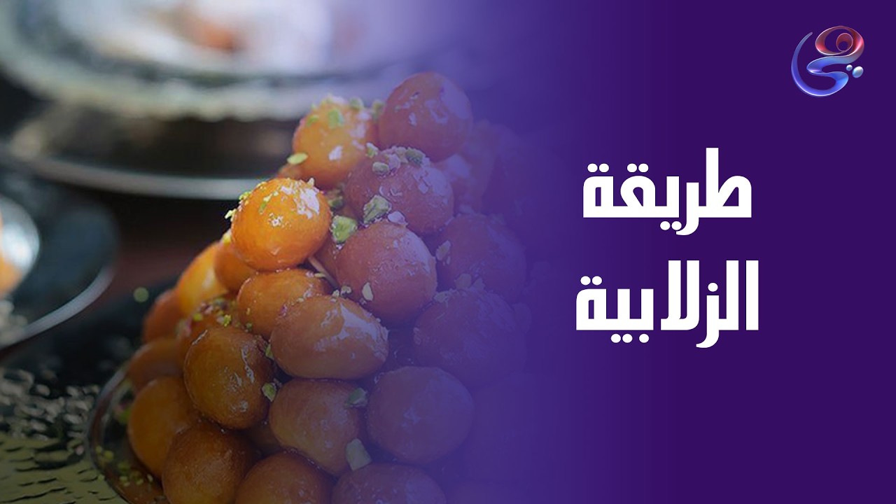 زلابية بالشوكولاته من أيد الشيف حورية الحدا د..طعم يخلّيكي تعمليها تاني قبل ما تخلص😍