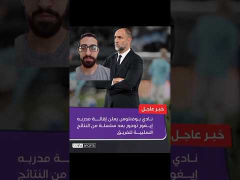 يوفنتوس يقيل مدربه