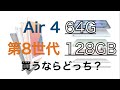 iPad Air4 64GBとiPad 第8世代 128GBのどっちを買う？　18000円の価値がある性能差なの？　ipad air4はアップルペンシル２やマジックキーボードが使える！