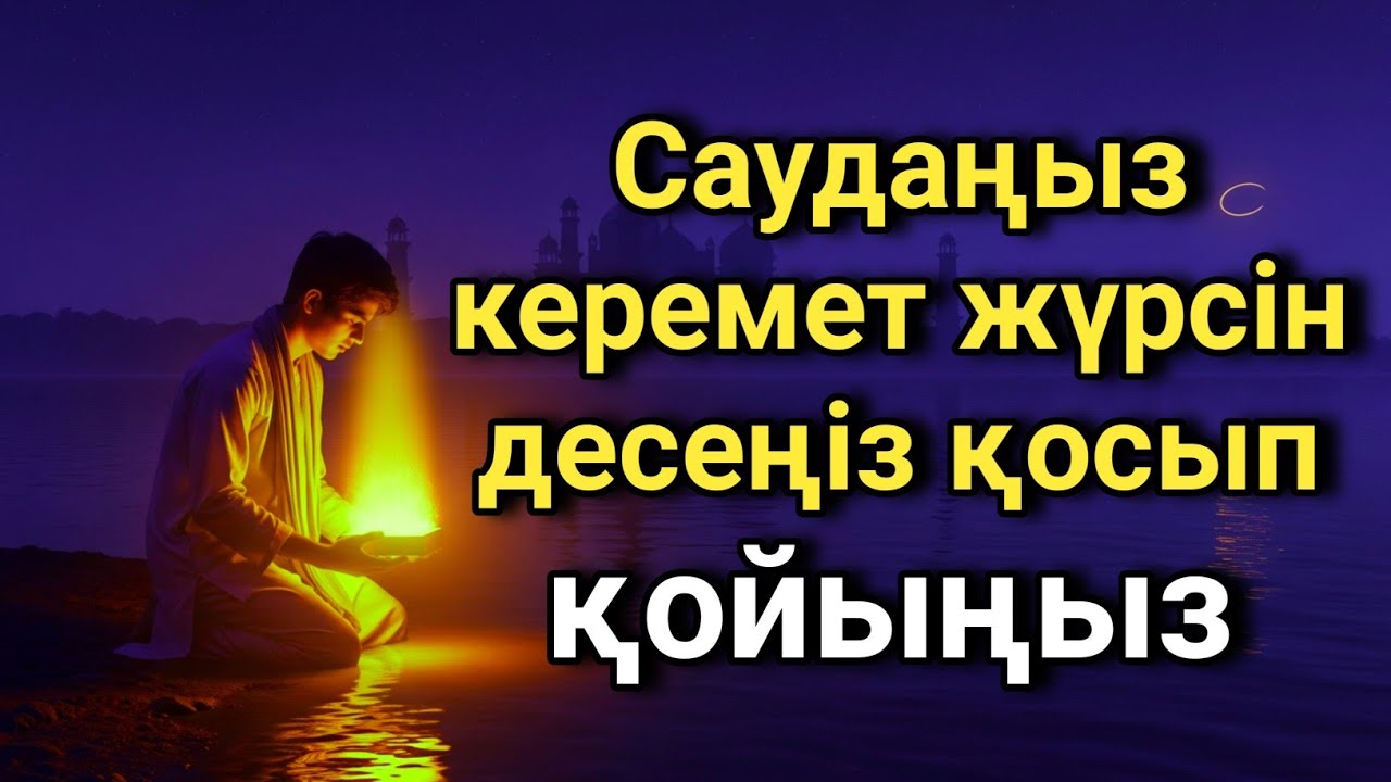 САУДАҢЫЗДЫ БЕРЕКЕЛІ ЕТЕТІН ДҰҒА/САУДА ДҰҒАСЫ!!! 🤲💖