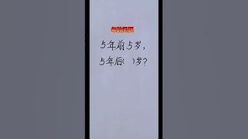 年龄问题 #数学 #混合式學習 #learn #教育學習 #mathematics #maths
