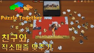 I told you to put the puzzle together, but you're all playing together / Puzzle Together screenshot 2