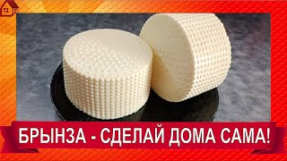 Брынза в домашних условиях *Полный пошаговый рецепт сыра ☆ Как сделать брынзу из коровьего молока