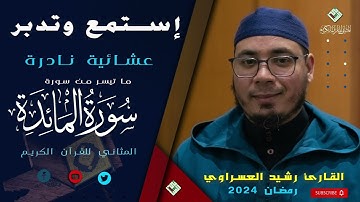 الابداع و الاتقان في تلاوة طيبة هادئة من صلاة العشاء،  للقارئ الطيب رشيد العسراوي ، ليالي رمضان 2024