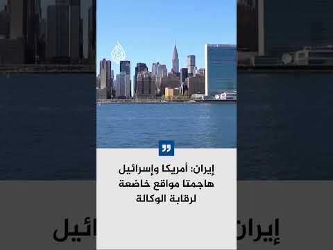 المتحدث باسم الخارجية الإيرانية: الولايات المتحدة وإسرائيل هاجمتا مواقعنا الخاضعة لرقابة الوكالة