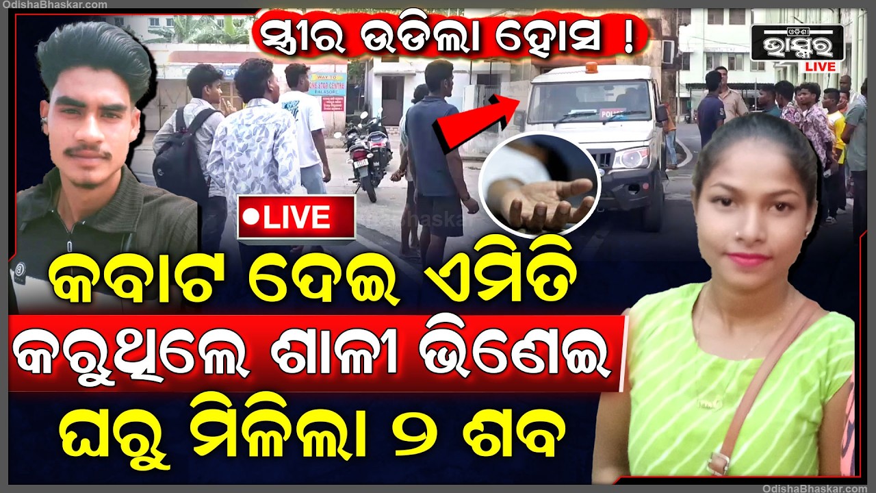 🔴Live : ସ୍ତ୍ରୀ ଥାଉ ଥାଉ ଶାଳୀକୁ ବାହାହେଲା ଭିଣେଇ ,ତାପରେ ଏମିତି କଣ ହେଲା ଚାଲିଗଲା ଦୁଇଜଣଙ୍କ ଜୀବନ