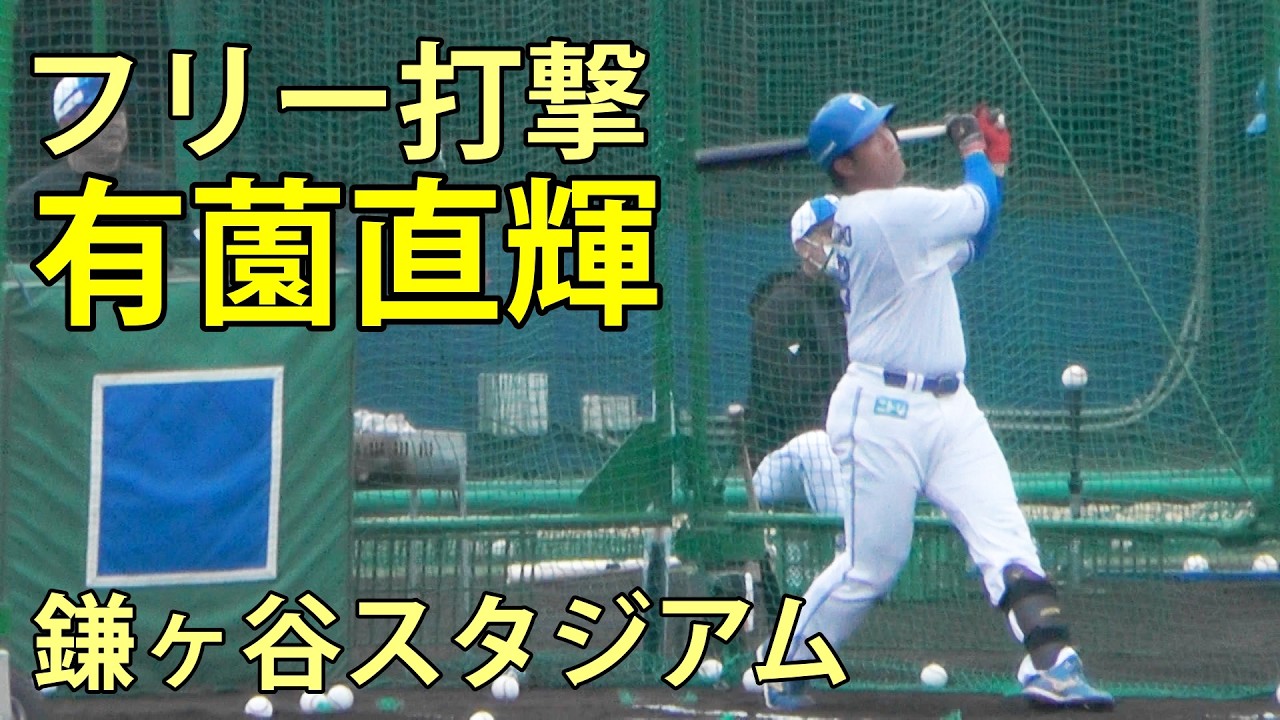 有薗直輝　フリー打撃でさく越え連発　鎌ヶ谷スタジアム　2026.3.2