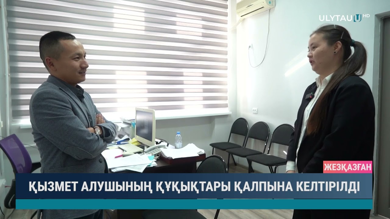 ҚЫЗМЕТ АЛУШЫНЫҢ ҚҰҚЫҚТАРЫ ҚАЛПЫНА КЕЛТІРІЛДІ