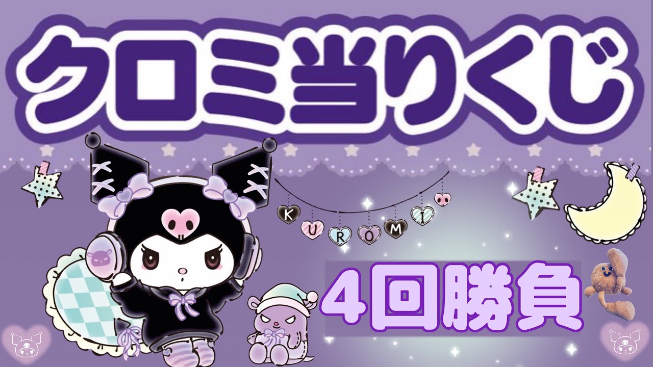 サンリオ 当たりくじ　クロミ 4点 クロミ の 「サンリオ当りくじ」は03/18（土）〜全国のサンリオ サンリオ当たりくじ