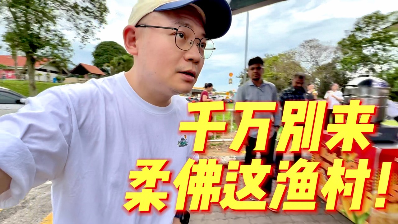 千万别来柔佛这渔村！路程像春运一样崩溃，但推开房门我闭嘴了...｜这里有整个马来西亚的多元文化，值得再来！
