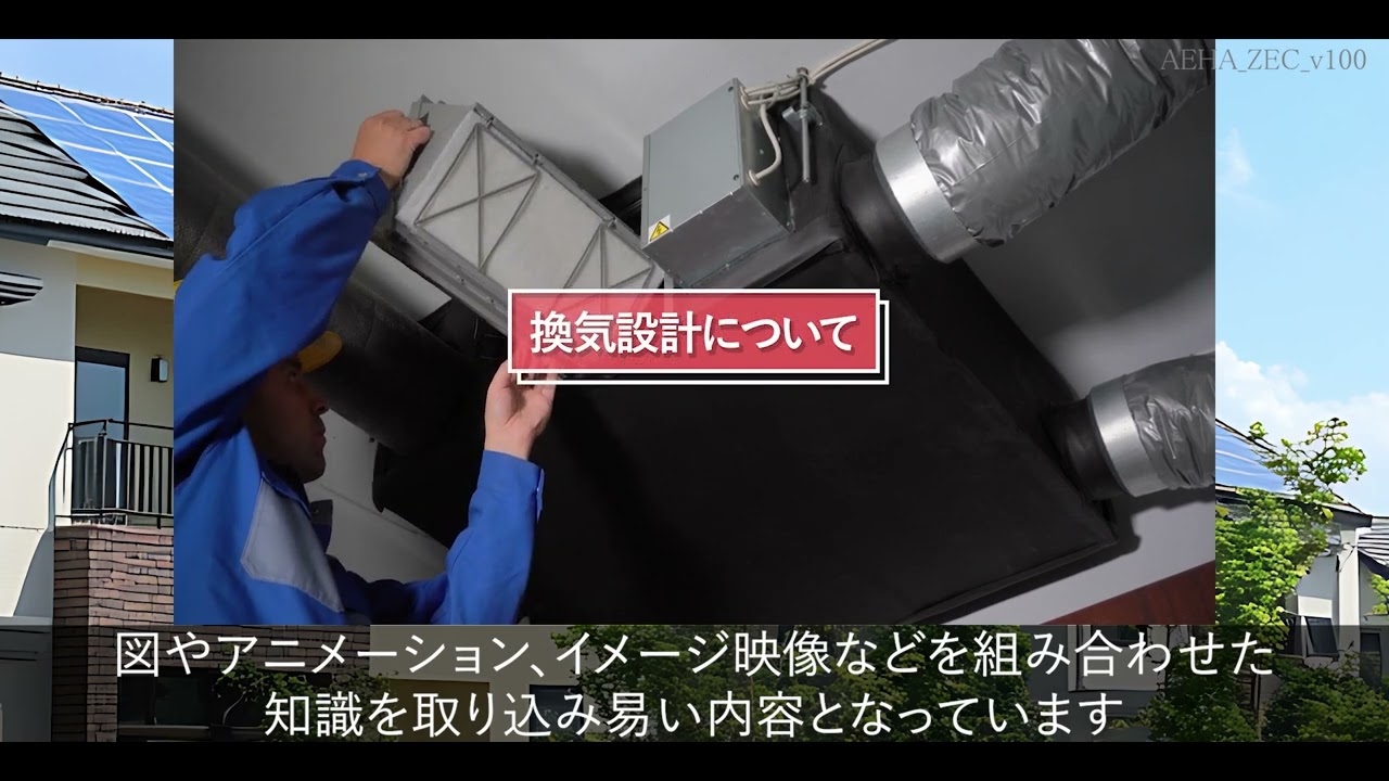 ZEHコーディネーター教材 | ZEHコーディネーター | 家電製品協会認定