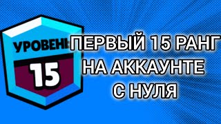 ПЕРВЫЙ 15 РАНГ | НА АККАУНТЕ С НУЛЯ