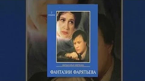 Фантазии Фарятьева 2 серия