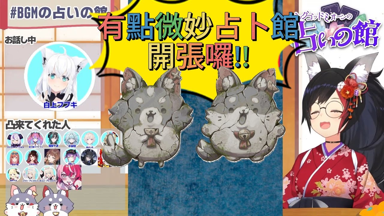 有點微妙占卜館開張囉!!【白上フブキ】【大神ミオ】【Hololive】【vtuber中文字幕】