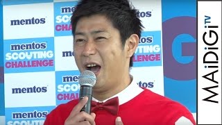パンサー尾形、浮気は「しません！」婚姻届の保証人は向井　「mentos SCOUTING CHALLENGE オープニングイベント」会見1