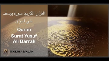 Quran: Surat Yusuf - Ali Barrak | القرآن الكريم: سورة يوسف - علي البرّاق