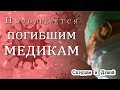 Посвящается Погибшим МЕДИКАМ || СЕРДЦЕМ и ДУШОЙ