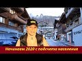 Начинаем 2020 с подсчета населения.  № 1781