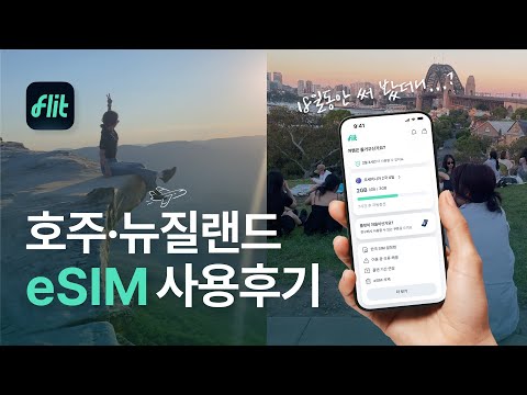 호주 시드니 이심 추천·뉴질랜드 여행 오세아니아 2국 플랜 eSIM 실사용 후기 | 플릿 이심 flit eSIM