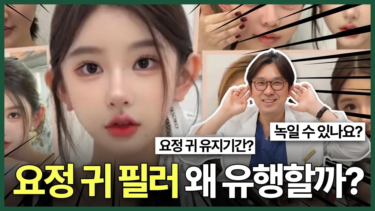 요즘 인플루언서 얼굴이 다 작은 이유|요정 귀 필러의 비밀