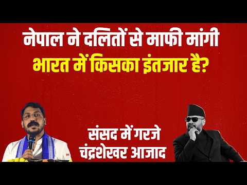 चंद्रशेखर आज़ाद गरजे: नेपाल ने दलितों से माफी मांगी, भारत में कब होगा न्याय?#nepal #dalit #balenshah