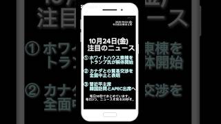 【2025年10月24日(金)】今日の話題ニュース3選|その日30秒まとめ