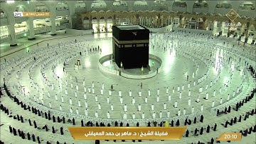 تلاوة مميزة لسورة الصف للشيخ ماهر المعيقلي عشاء 3 شعبان 1442هـ