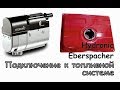 Подключение к топливной системе Hydronic Eberspacher ДимАСС