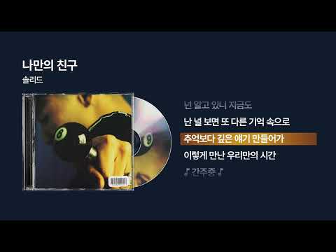 1995 솔리드 Solid 나만의 친구 싱크가사 Lyric Video