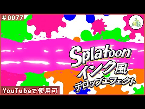 フリー素材 スプラトゥーン インク風 テロップエフェクト 0077 Youtube