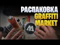 Граффити посылка Graffitimarket | UNPACKING