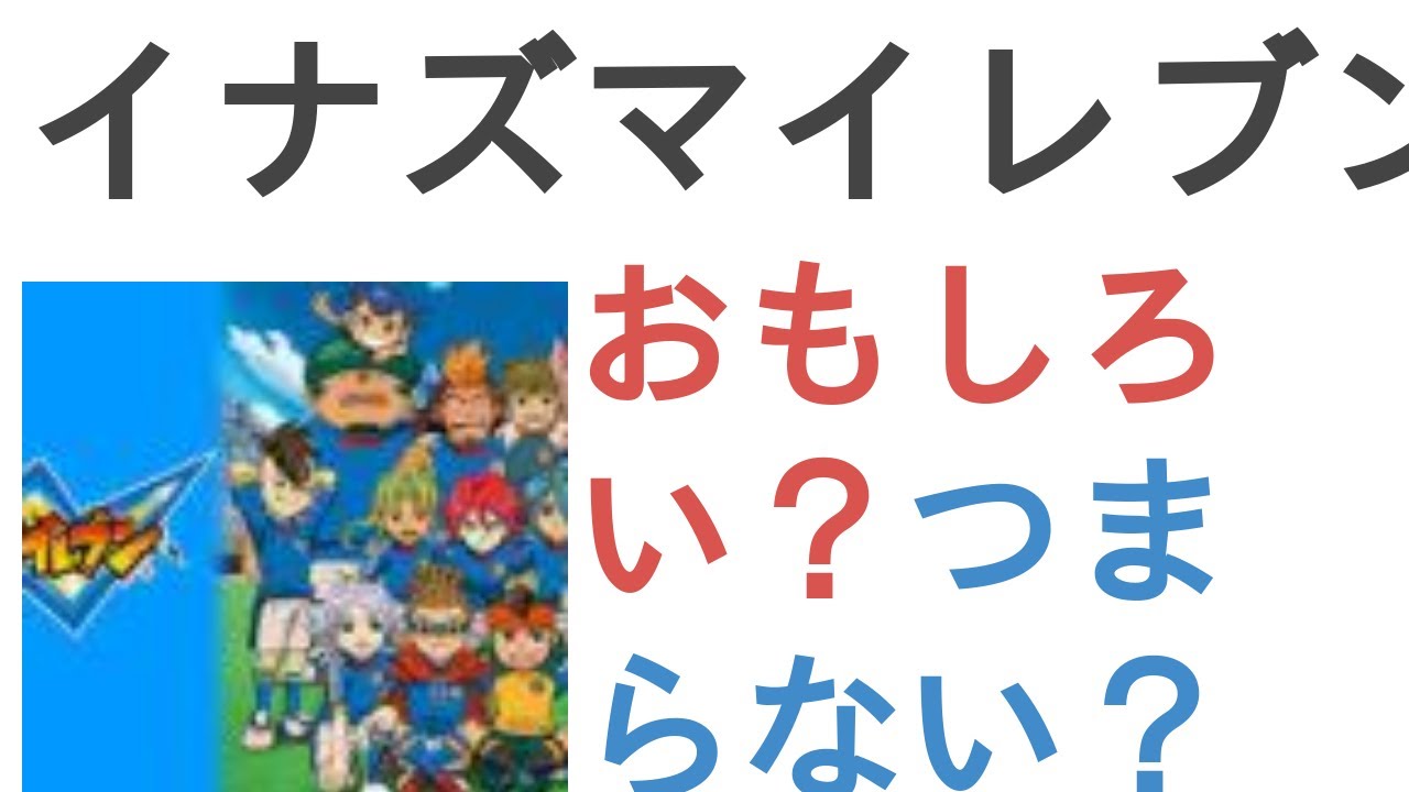 アニメ イナズマイレブン はおもしろい つまらない 評価 感想 考察 鬼滅の刃 アニメ漫画動画まとめ
