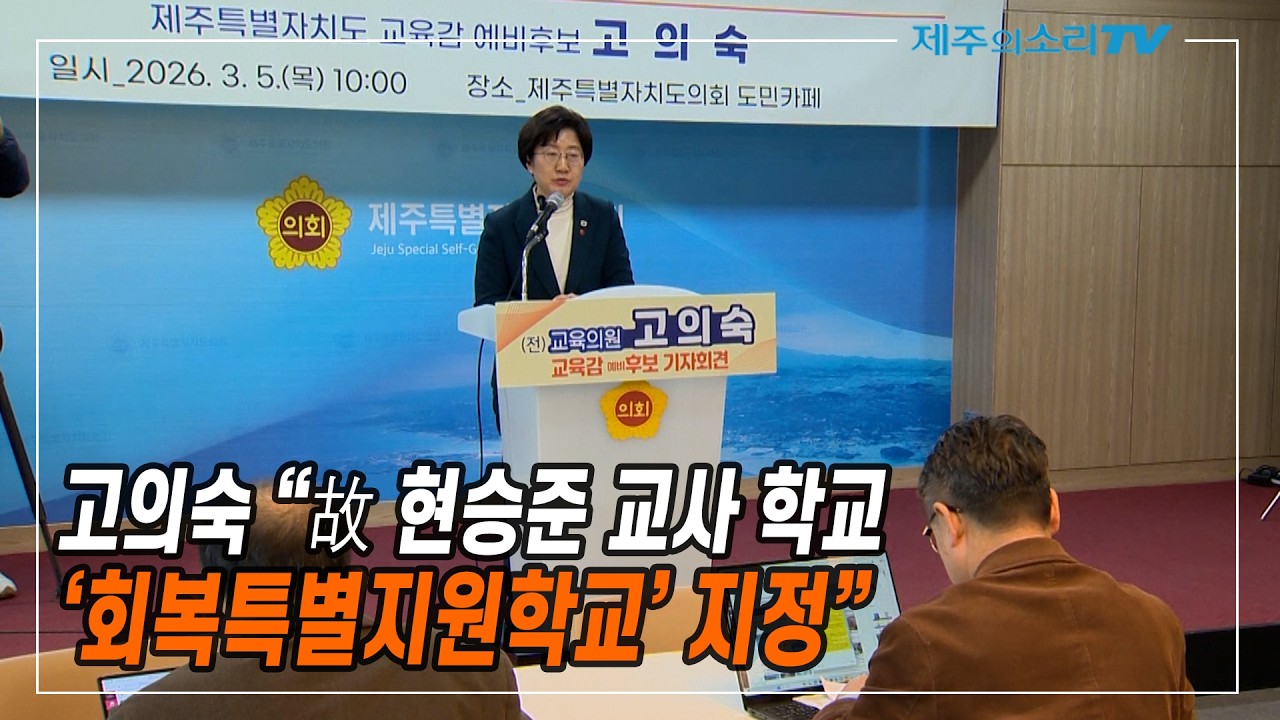 고의숙 “故 현승준 교사 학교 ‘회복특별지원학교’ 지정”