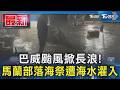 巴威颱風掀長浪!馬蘭部落海祭遭海水灌入｜TVBS新聞 @TVBSNEWS01