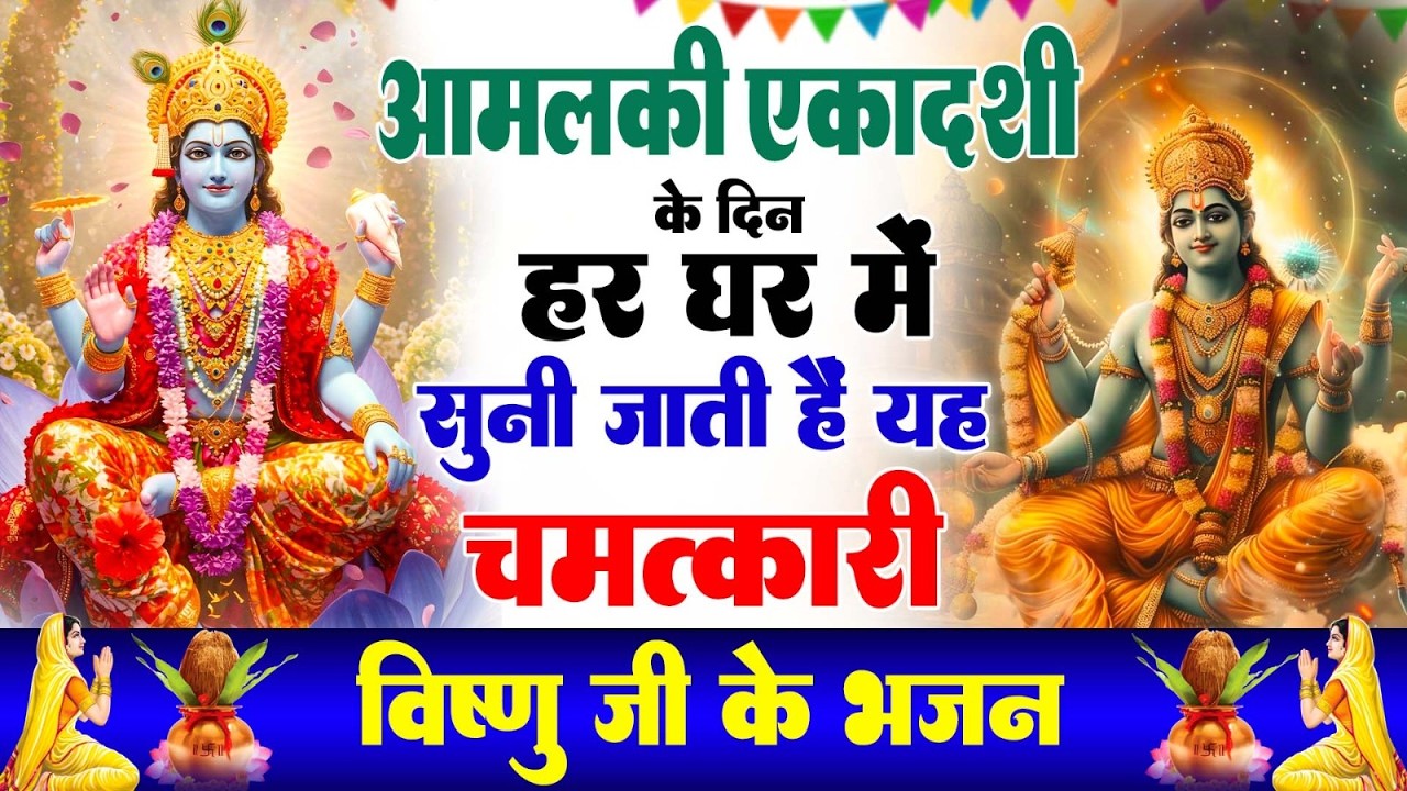 एकादशी के दिन हर घर में सुनी जाती हैं यह चमत्कारी विजया एकादशी अमृतवाणी | #AmalakiEkadashiAmritwani