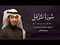 سورة المزمل كاملة القارئ بدر البشر   